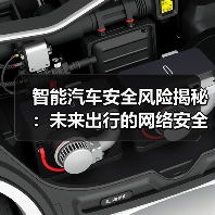 智能汽车安全风险揭秘：未来出行的网络安全防线