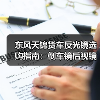 东风天锦货车反光镜选购指南：倒车镜后视镜实用对比