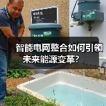 智能电网整合如何引领未来能源变革？
