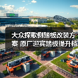 大众探歌侧踏板改装方案 原厂迎宾踏板提升档次