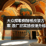 大众探歌侧踏板改装方案 原厂迎宾踏板提升档次