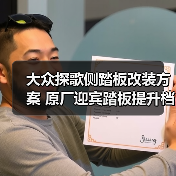 大众探歌侧踏板改装方案 原厂迎宾踏板提升档次