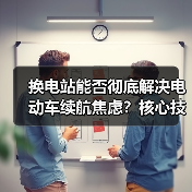 换电站能否彻底解决电动车续航焦虑？核心技术与行业挑战全解析