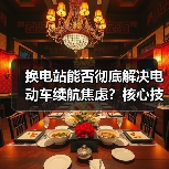 换电站能否彻底解决电动车续航焦虑？核心技术与行业挑战全解析