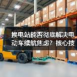 换电站能否彻底解决电动车续航焦虑？核心技术与行业挑战全解析