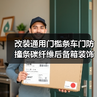 改装通用门槛条车门防撞条碳纤维后备箱装饰贴条