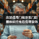 改装通用门槛条车门防撞条碳纤维后备箱装饰贴条
