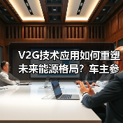 V2G技术应用如何重塑未来能源格局？车主参与的机遇与挑战
