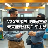 V2G技术应用如何重塑未来能源格局？车主参与的机遇与挑战