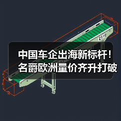 中国车企出海新标杆！名爵欧洲量价齐升打破低价魔咒