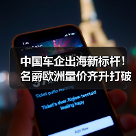 中国车企出海新标杆！名爵欧洲量价齐升打破低价魔咒