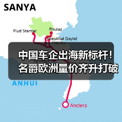中国车企出海新标杆！名爵欧洲量价齐升打破低价魔咒