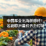 中国车企出海新标杆！名爵欧洲量价齐升打破低价魔咒