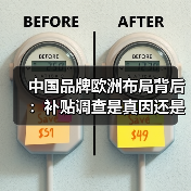 中国品牌欧洲布局背后：补贴调查是真因还是政治博弈？