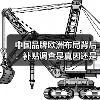 中国品牌欧洲布局背后：补贴调查是真因还是政治博弈？