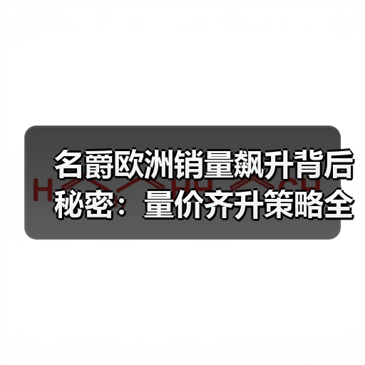 名爵欧洲销量飙升背后秘密：量价齐升策略全解析