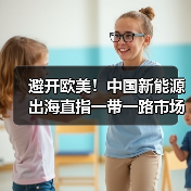 避开欧美！中国新能源出海直指一带一路市场全面开花？