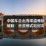 中国车企出海渠道难题破解：合资模式如何突围？
