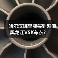 哈尔滨哪里能买到超值黑龙江VSK车衣？