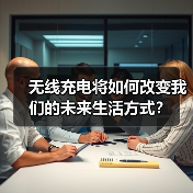 无线充电将如何改变我们的未来生活方式？