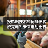 换电站技术如何颠覆传统充电？未来电动出行的革新力量