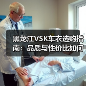 黑龙江VSK车衣选购指南：品质与性价比如何选？