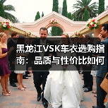 黑龙江VSK车衣选购指南：品质与性价比如何选？