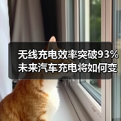 无线充电效率突破93% 未来汽车充电将如何变革？