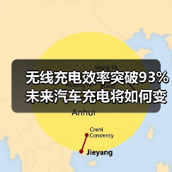 无线充电效率突破93% 未来汽车充电将如何变革？