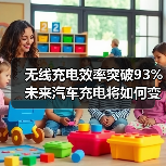 无线充电效率突破93% 未来汽车充电将如何变革？