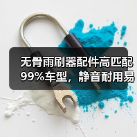 无骨雨刷器配件高匹配99%车型，静音耐用易安装？