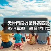 无骨雨刷器配件高匹配99%车型，静音耐用易安装？