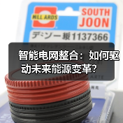 智能电网整合：如何驱动未来能源变革？