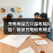 充电难是否只是布局问题？智慧充电桩布局全解析