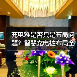 充电难是否只是布局问题？智慧充电桩布局全解析