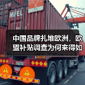 中国品牌扎堆欧洲，欧盟补贴调查为何来得如此迅猛？