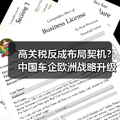 高关税反成布局契机？中国车企欧洲战略升级实探