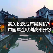 高关税反成布局契机？中国车企欧洲战略升级实探