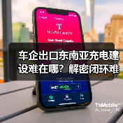 车企出口东南亚充电建设难在哪？解密闭环难题