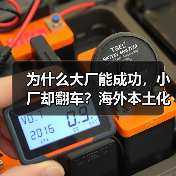 为什么大厂能成功，小厂却翻车？海外本土化真相曝光