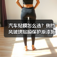 汽车贴膜怎么选？侧挡风玻璃贴膜保护原漆施工优势解析