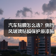 汽车贴膜怎么选？侧挡风玻璃贴膜保护原漆施工优势解析