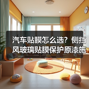 汽车贴膜怎么选？侧挡风玻璃贴膜保护原漆施工优势解析