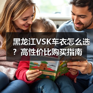 黑龙江VSK车衣怎么选？高性价比购买指南