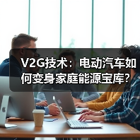 V2G技术：电动汽车如何变身家庭能源宝库？