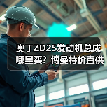 奥丁ZD25发动机总成哪里买？博曼特价直供