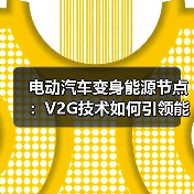 电动汽车变身能源节点：V2G技术如何引领能源革命？