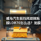 威马汽车前挡风玻璃贴膜LDR70怎么选？龙膜车衣全解析