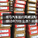 威马汽车前挡风玻璃贴膜LDR70怎么选？龙膜车衣全解析