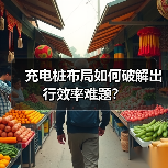 充电桩布局如何破解出行效率难题？